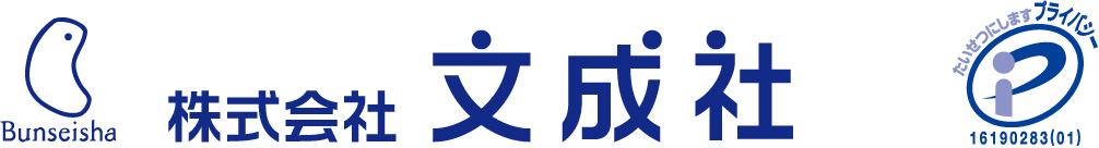 株式会社文成社